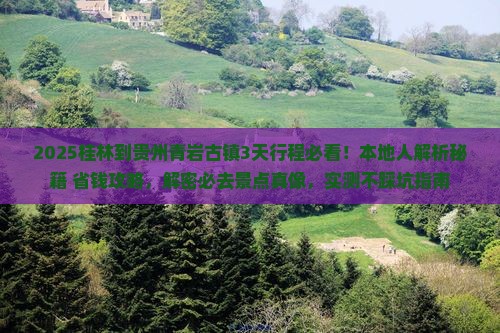 桂林到贵州青岩古镇必去地