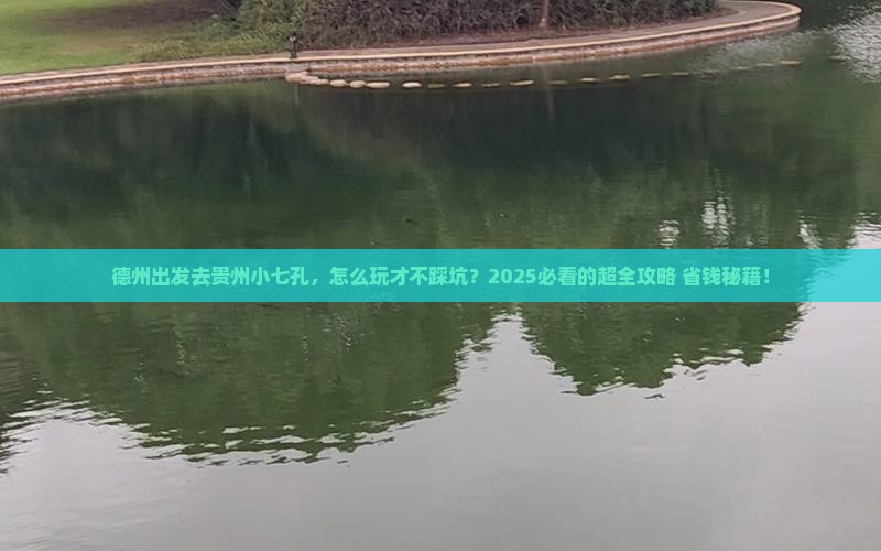 德州去贵州小七孔哪里玩