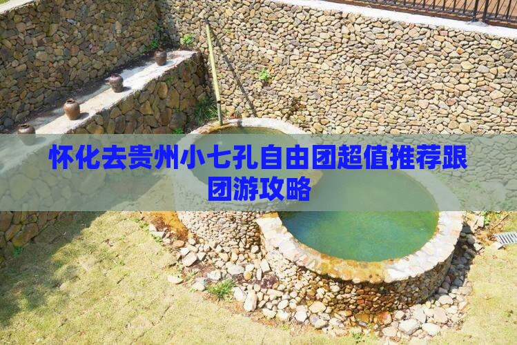 怀化去贵州小七孔自由团