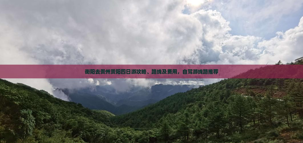 衡阳去贵州贵阳四日游
