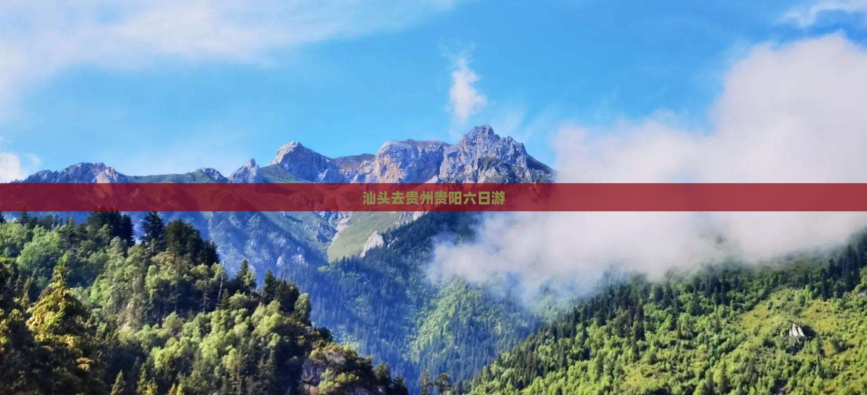 汕头去贵州贵阳六日游