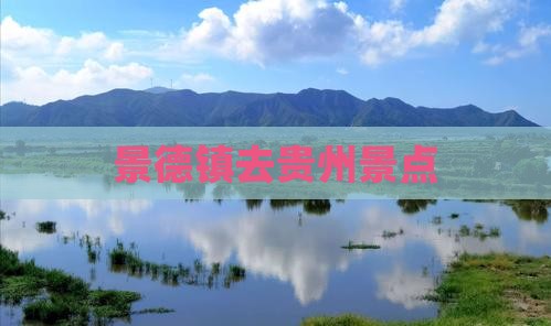 景德镇去贵州景点