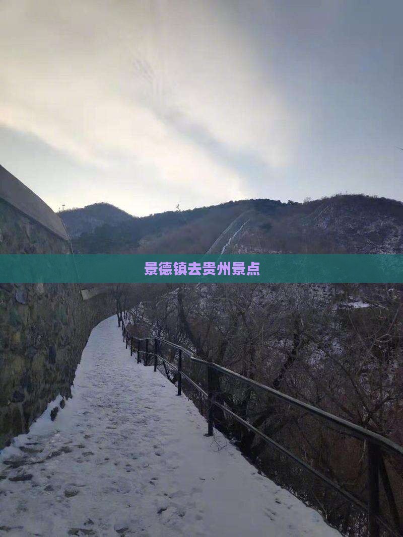 景德镇去贵州景点