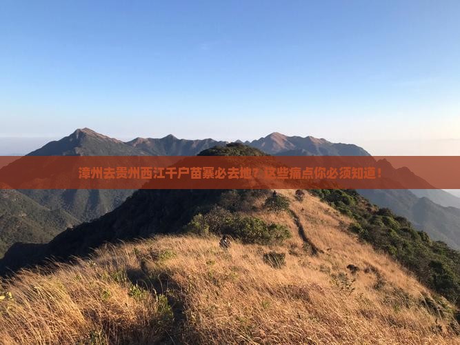 漳州去贵州西江千户苗寨必去地