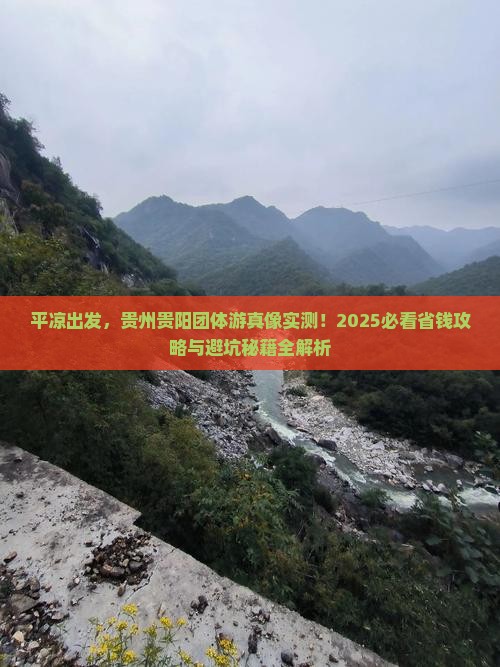 平凉去贵州贵阳团体旅游