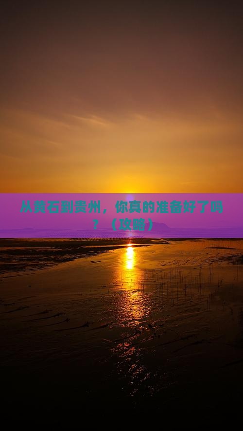 黄石去贵州旅游