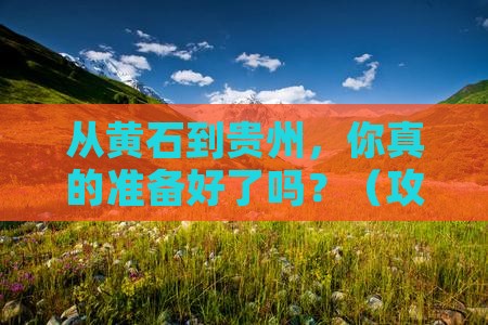 黄石去贵州旅游
