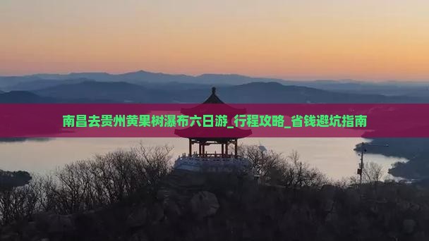 南昌去贵州黄果树瀑布六日游
