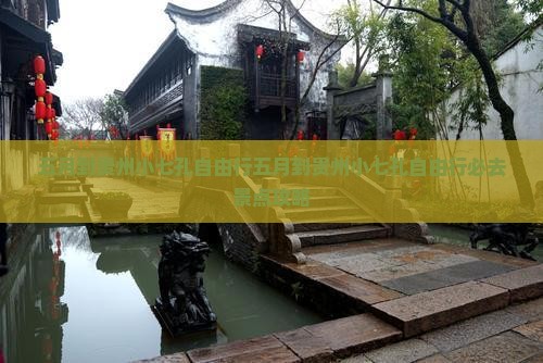 五月到贵州小七孔自由行