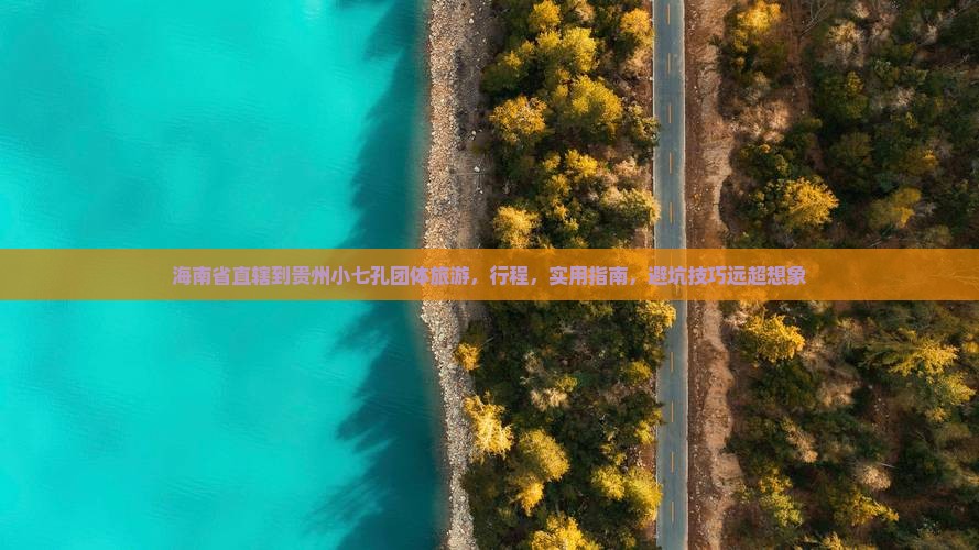 海南省直辖到贵州小七孔团体旅游