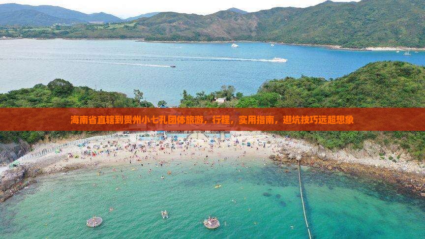 海南省直辖到贵州小七孔团体旅游