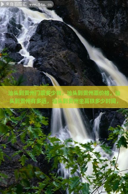 汕头到贵州门票