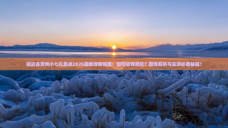延边去贵州小七孔景点