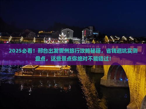 邢台去贵州景点