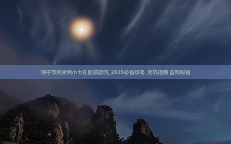 端午节到贵州小七孔团体旅游