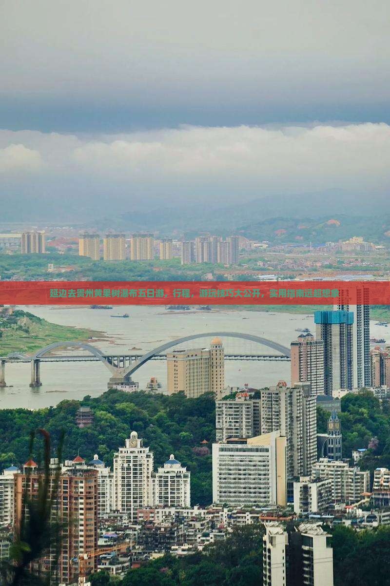 延边去贵州黄果树瀑布五日游