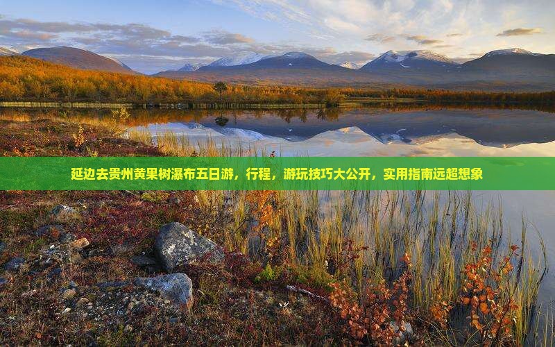 延边去贵州黄果树瀑布五日游
