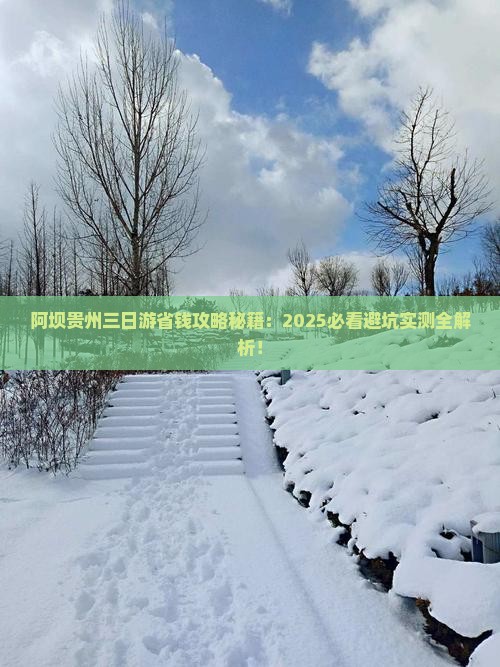 阿坝去贵州三日游