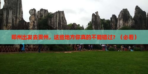 郑州到贵州必去地