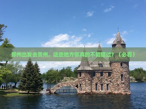 郑州到贵州必去地