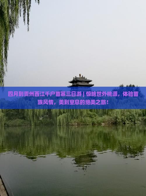 四月到贵州西江千户苗寨三日游