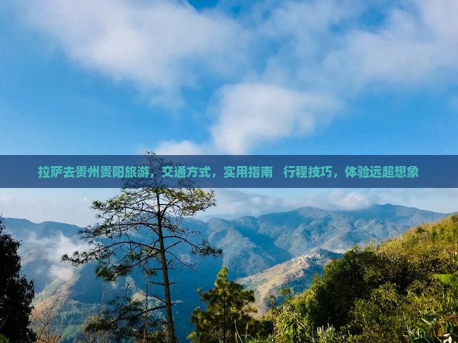 拉萨去贵州贵阳旅游