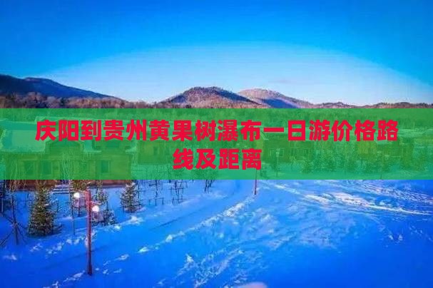 庆阳到贵州黄果树瀑布一日