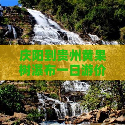 庆阳到贵州黄果树瀑布一日