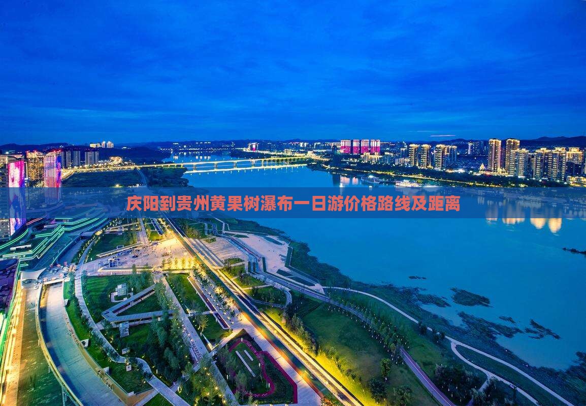 庆阳到贵州黄果树瀑布一日