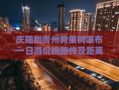 庆阳到贵州黄果树瀑布一日
