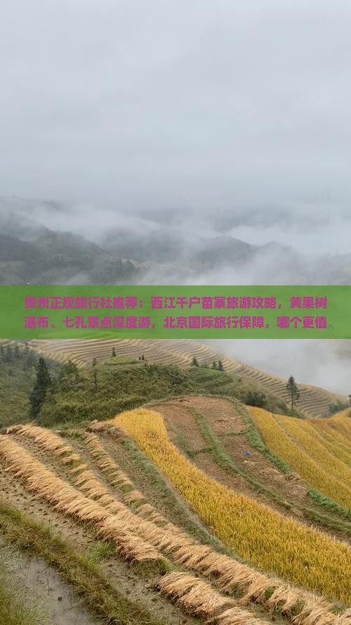 九月去贵州西江千户苗寨旅行社