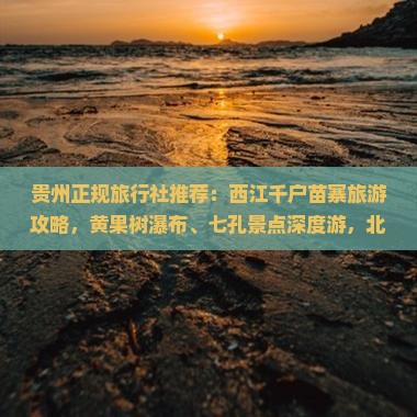 九月去贵州西江千户苗寨旅行社