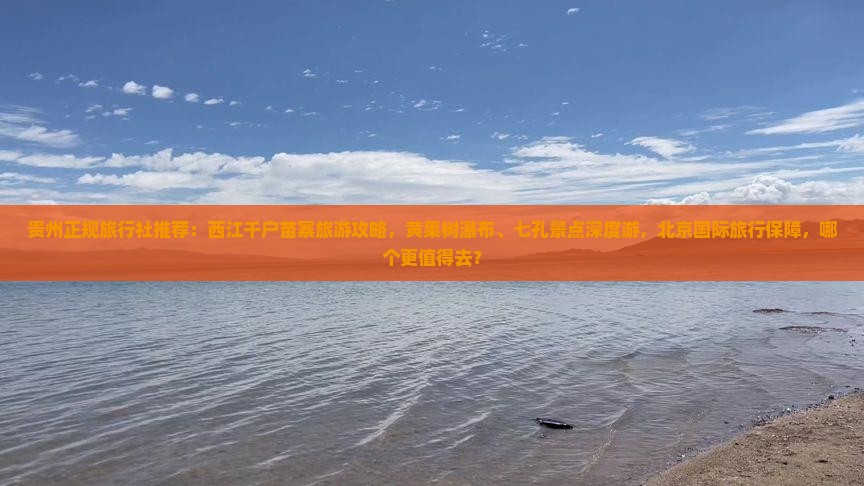 九月去贵州西江千户苗寨旅行社