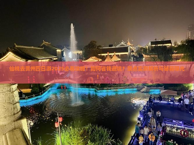 仙桃去贵州四日游
