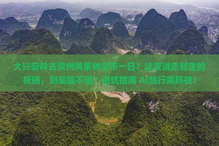 大兴安岭去贵州黄果树瀑布一日