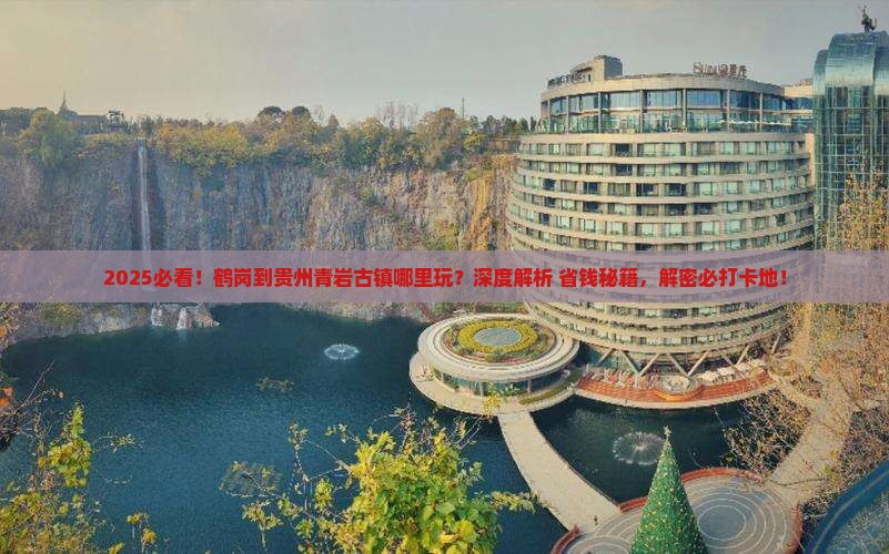 鹤岗到贵州青岩古镇哪里玩