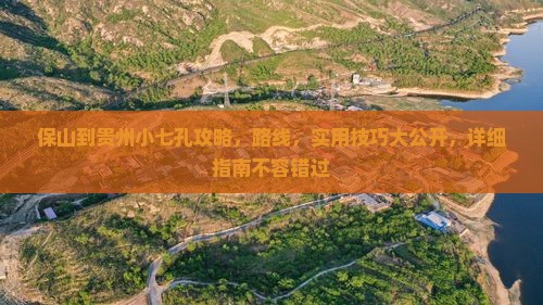 保山到贵州小七孔攻略