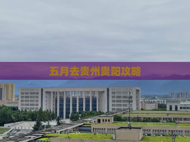 五月去贵州贵阳攻略