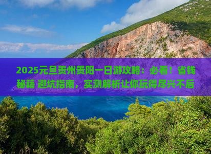 元旦到贵州贵阳一日