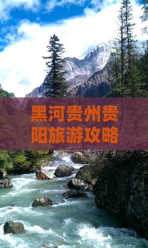 黑河去贵州贵阳哪里玩