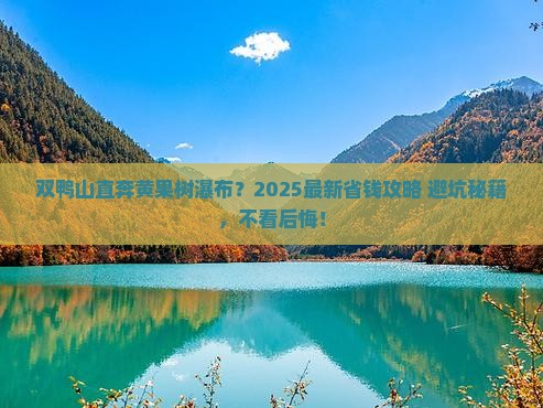 双鸭山到贵州黄果树瀑布哪里玩
