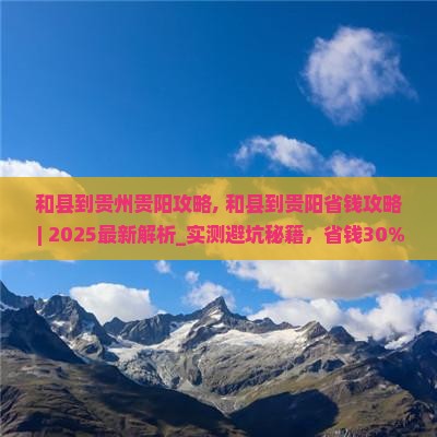 和县到贵州贵阳攻略
