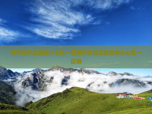齐齐哈尔去贵州小七孔一日