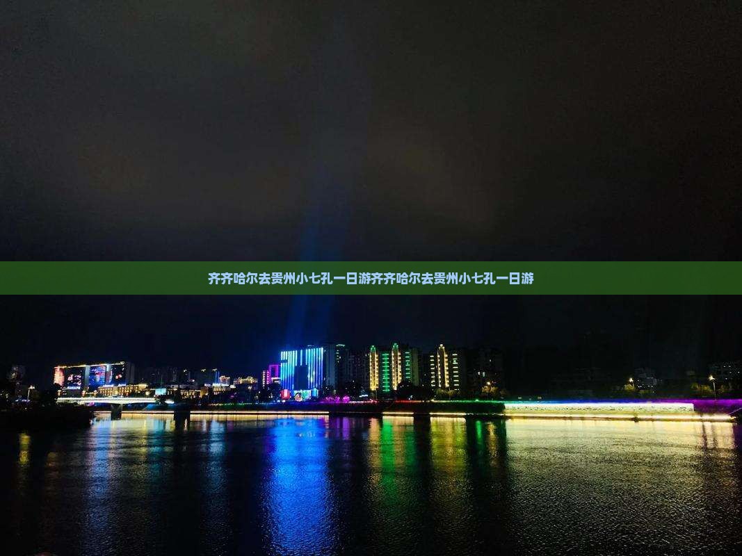 齐齐哈尔去贵州小七孔一日