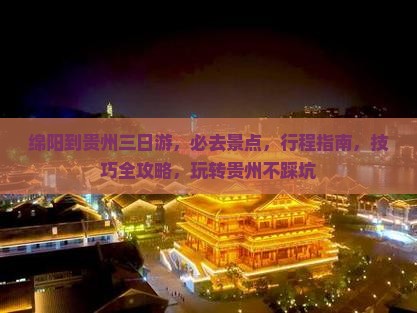 绵阳到贵州三日游
