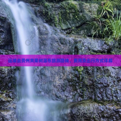 运城去贵州黄果树瀑布旅游