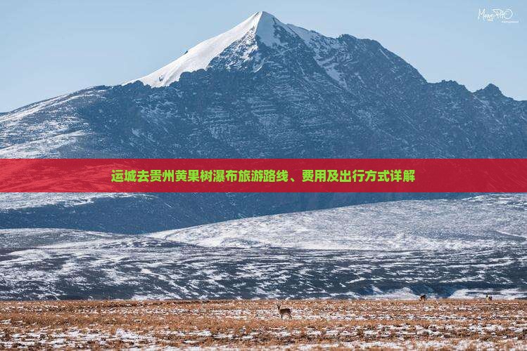 运城去贵州黄果树瀑布旅游