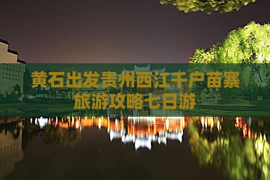 黄石到贵州西江千户苗寨七日游