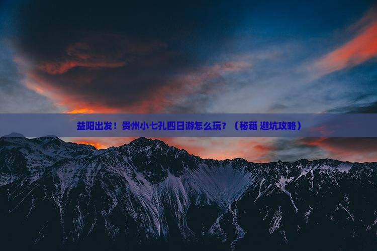 益阳到贵州小七孔四日游