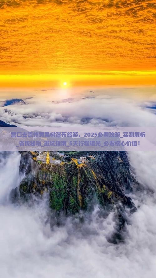营口去贵州黄果树瀑布旅游